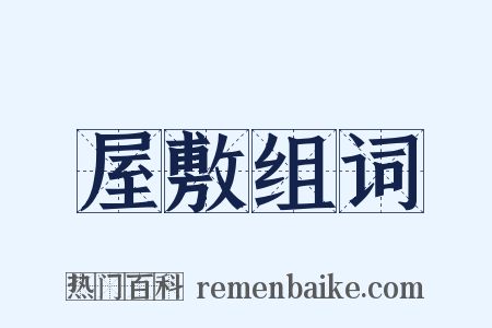 屋敷组词是什么意思的图片